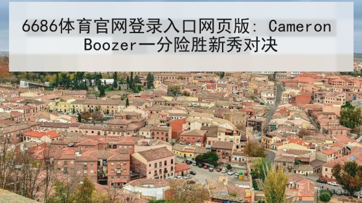 6686体育官网登录入口网页版: Cameron Boozer一分险胜新秀对决 6686体育官网登录入口网页版: Cameron Boozer一分险胜新秀对决