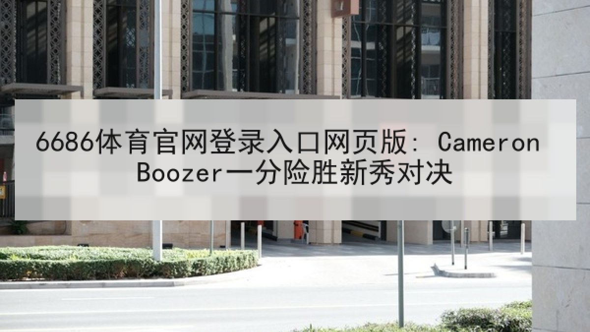 6686体育官网登录入口网页版: Cameron Boozer一分险胜新秀对决 6686体育官网登录入口网页版: Cameron Boozer一分险胜新秀对决