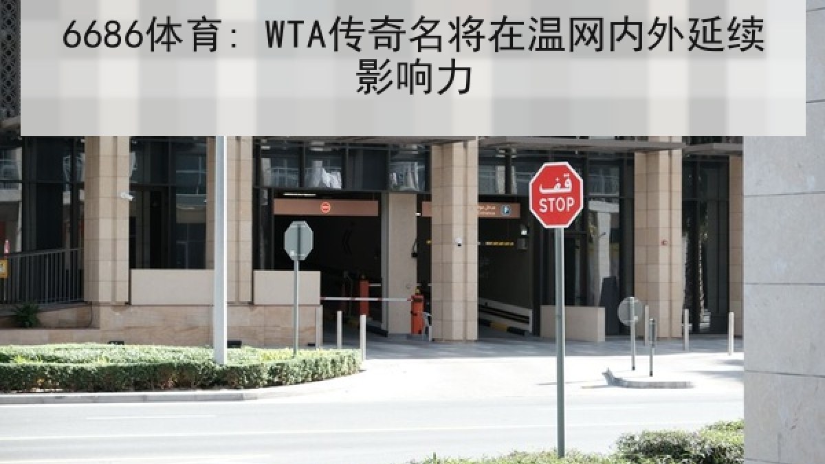 6686体育: WTA传奇名将在温网内外延续影响力