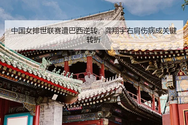 zhong-guo-nv-pai-shi-lian-sai-zao-ba-xi-ni-zhuan-gong-xiang-yu-you-jian-shang-bing-cheng-guan-jian-zhuan-zhe-3-601.jpg