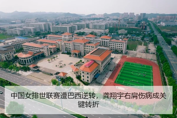 中国女排世联赛遭巴西逆转，龚翔宇右肩伤病成关键转折