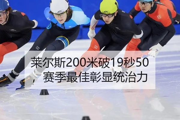 莱尔斯200米破19秒50，赛季最佳彰显统治力
