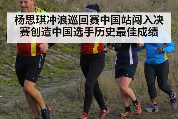杨思琪冲浪巡回赛中国站闯入决赛创造中国选手历史最佳成绩