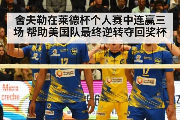 舍夫勒在莱德杯个人赛中连赢三场 帮助美国队最终逆转夺回奖杯