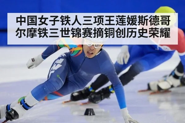 中国女子铁人三项王莲媛斯德哥尔摩铁三世锦赛摘铜创历史荣耀
