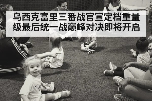 乌西克富里三番战官宣定档重量级最后统一战巅峰对决即将开启