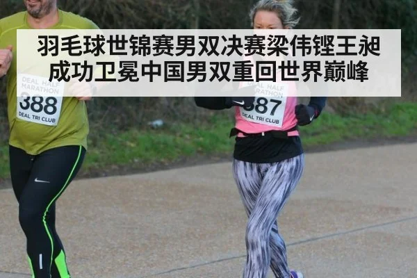 羽毛球世锦赛男双决赛梁伟铿王昶成功卫冕中国男双重回世界巅峰