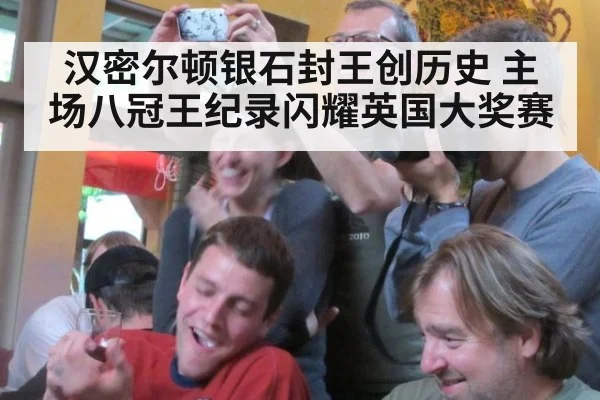 汉密尔顿银石封王创历史 主场八冠王纪录闪耀英国大奖赛